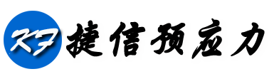 开封市捷信预应力设备有限公司